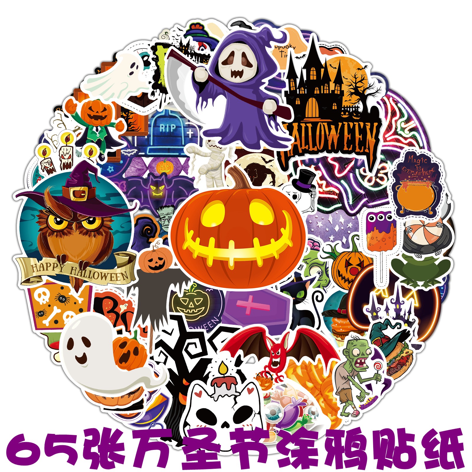 65张万圣节多尺寸惊悚骷髅头搞怪南瓜头防水不侵权不重复涂鸦贴纸