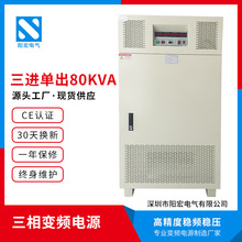 三相变频电源80KVA程控高精密稳压工业调速传动电源阳宏厂家批发