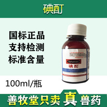 兽用猪牛羊 碘酊100毫升消毒液犬猫 宠物皮肤消毒 消腐兽药批发