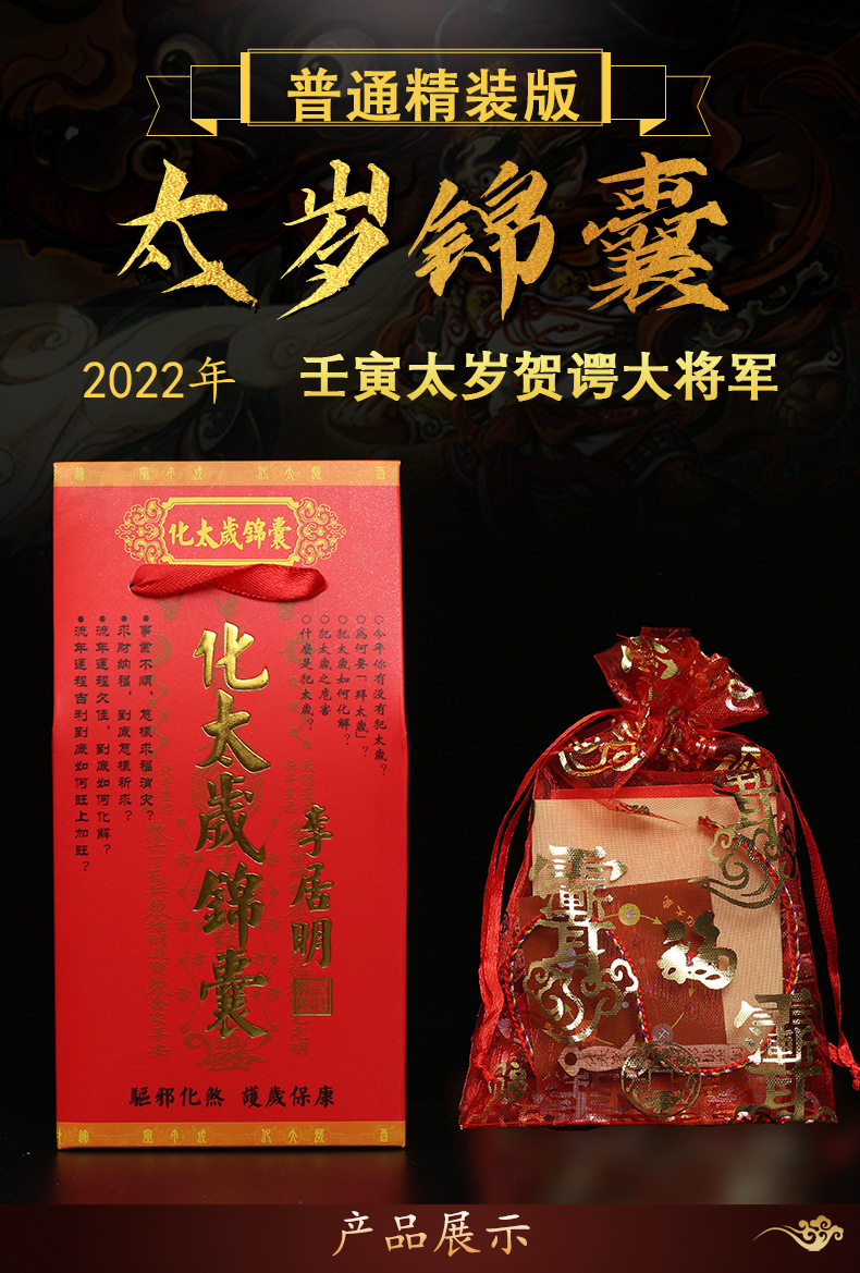 【支持一件代发】2022虎年化太岁锦囊本命年生肖福袋太岁锦囊