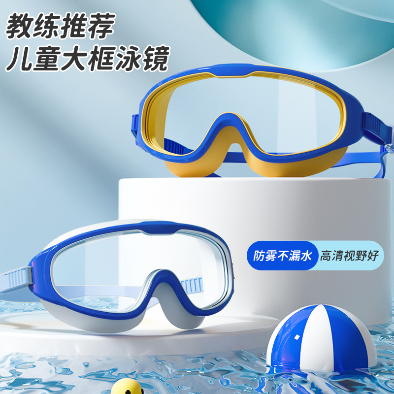 高清游泳眼镜潜水男孩女孩大框游泳镜硅胶套装备防水防雾儿童泳镜