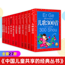 全27套中国儿童共享经典丛书中国神话故事民间故事唐诗三百首书籍