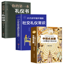 中国式应酬正版全三册社交礼仪常识书籍 你的礼仪书应酬书