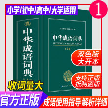 开心教育 成语词大全 高中生初中生小学生中华大词典正版工具书