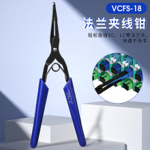 COMPTYCO光纤法兰长嘴夹SC/LC光纤连接器插拔工具VCFS-18夹线钳