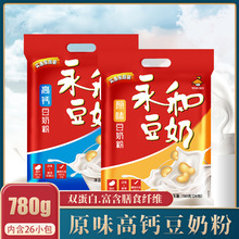 爆款永和豆780g袋装经典原味速溶营养高钙豆浆粉早餐冲饮黄豆粉