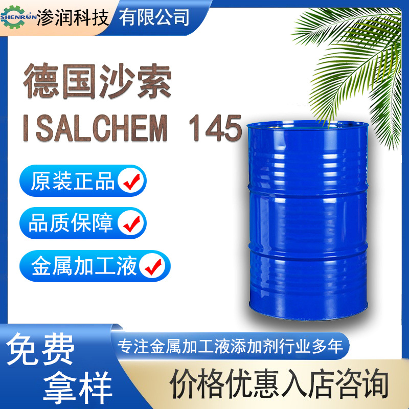 德国沙索伯醇ISALCHEM 145支链脂肪醇金属加工液偶合剂 C14~15