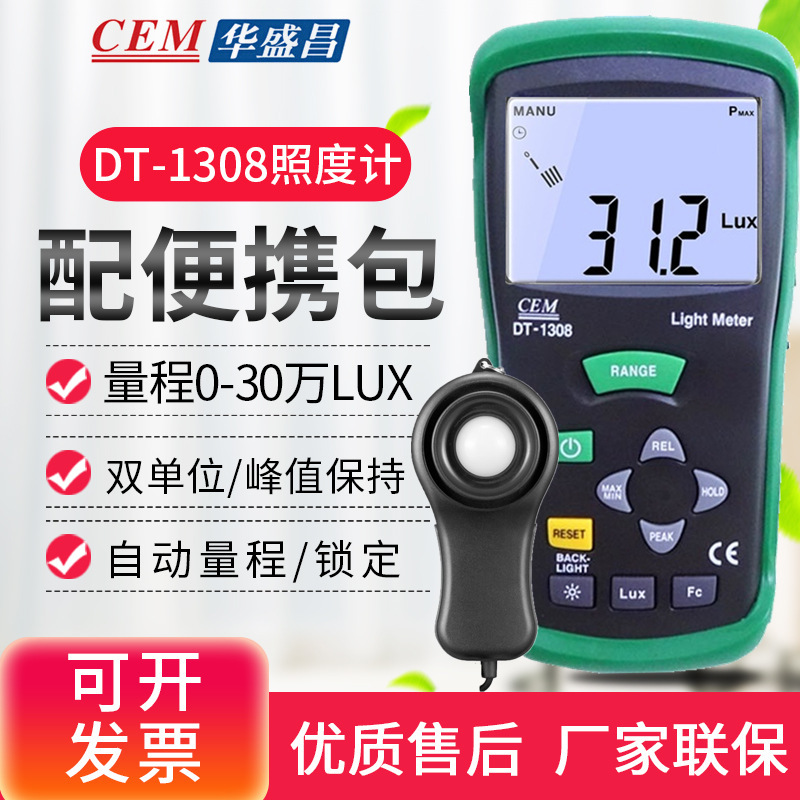 CEM华盛昌DT-1308数字照度计亮度计测光表光度计亮度表30万LUX