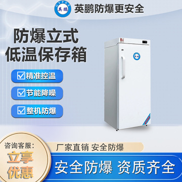 英鹏防爆冰箱-25度低温保存箱高校实验室工厂房科研工业立式冰柜
