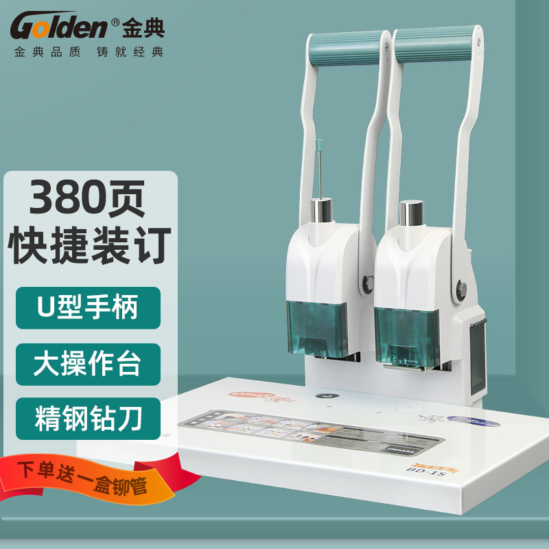金典bd-1s升级版财务装订机 手动打孔热熔铆管档案文件凭证装订机