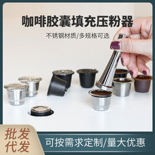 实心不锈钢咖啡压粉器适用雀巢nespresso illy咖啡胶囊填充压粉锤