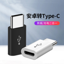 多功能手机micro转type-c转接头 OTG 数据线转接头V8转USB3.1