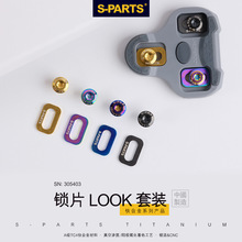 S-PARTS 斯坦支持法国LOOK KEO GRIP公路车锁片 钛合金螺丝 扣片