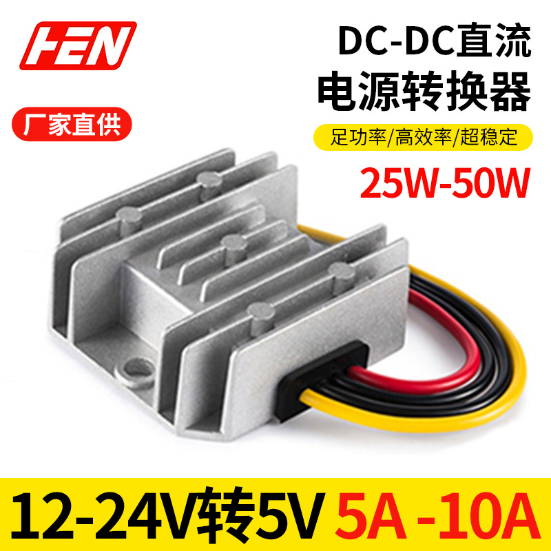 12V转5V 5A 10A车载防水电源24V降5V降压器 DC-DC稳压模块12V变5V