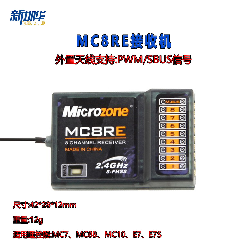 迈克遥控器接收机集合 mc7rb mc6re e6r-e自稳 mc8re e7r e7-gps