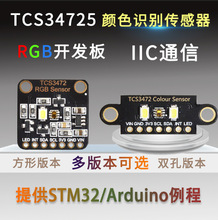 TCS34725颜色识别传感器明光感应模块 RGB IIC 支持STM32