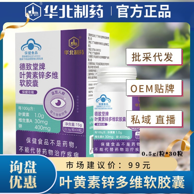 华北制药正品德致堂牌叶黄素锌多维软胶囊保护大脑眼睛 私域直播