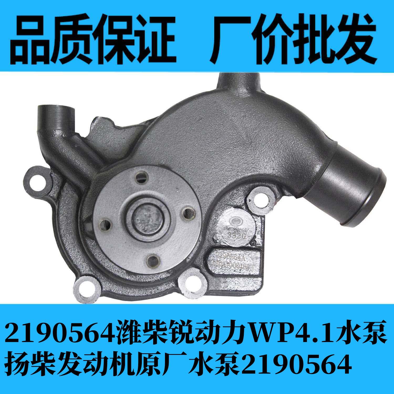 2190564潍柴锐动力wp4.1水泵扬柴发动机原厂水泵2190564-阿里巴巴