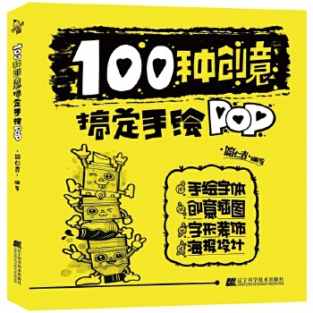 正版书籍100种创意搞定手绘pop pop设计字体书籍 pop教程书零基础
