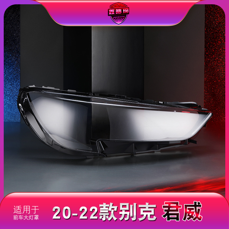 适用于20-22款别克君威大灯灯罩 新君威前大灯透明灯罩 灯壳 面罩