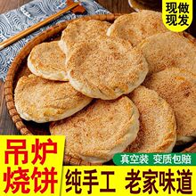 河南烧饼特产山东菏泽吊炉烧饼手工芝麻烧饼火烧即食大烧饼厂批发