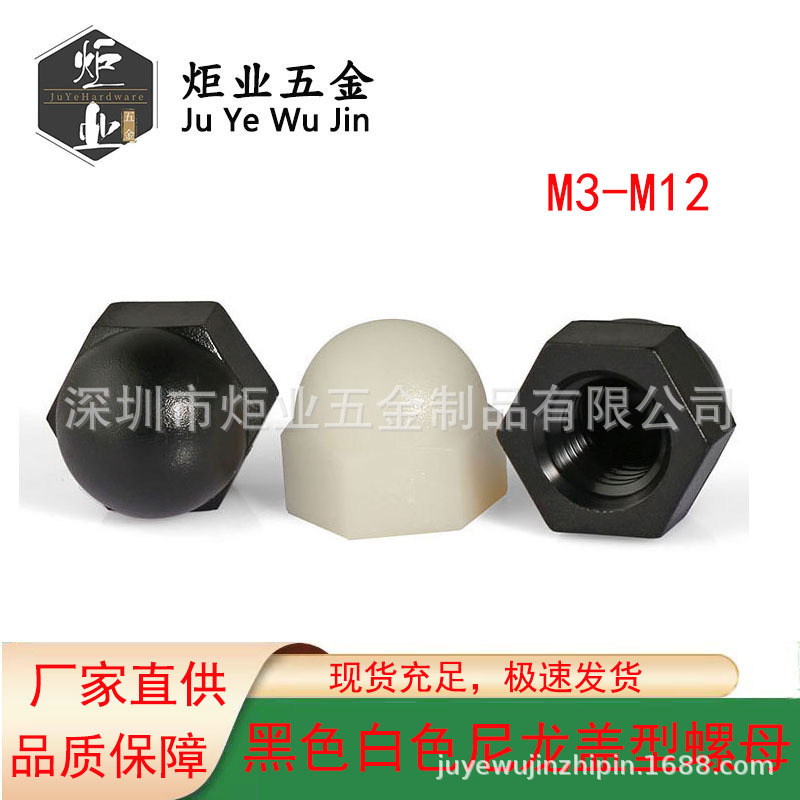 黑白尼龙盖型螺母 塑料塑胶六角盖形螺帽盖帽 球头装饰盖母M3-M20