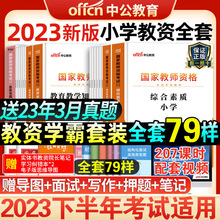 中公教育教资2023小学教师证资格教材数学语文英语体育美术音乐小