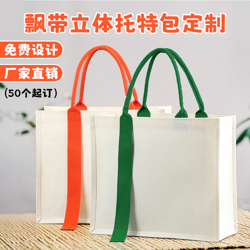 飘带立体托特包厂家 定制促销礼品袋Logo 商务学校宣传帆布袋子