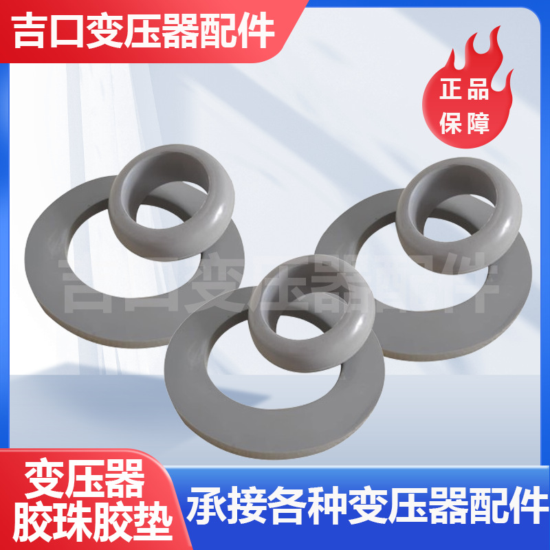 变压器密封件 算盘珠 胶珠 胶垫 橡胶密封丁腈丙烯酸酯 胶绳O型圈
