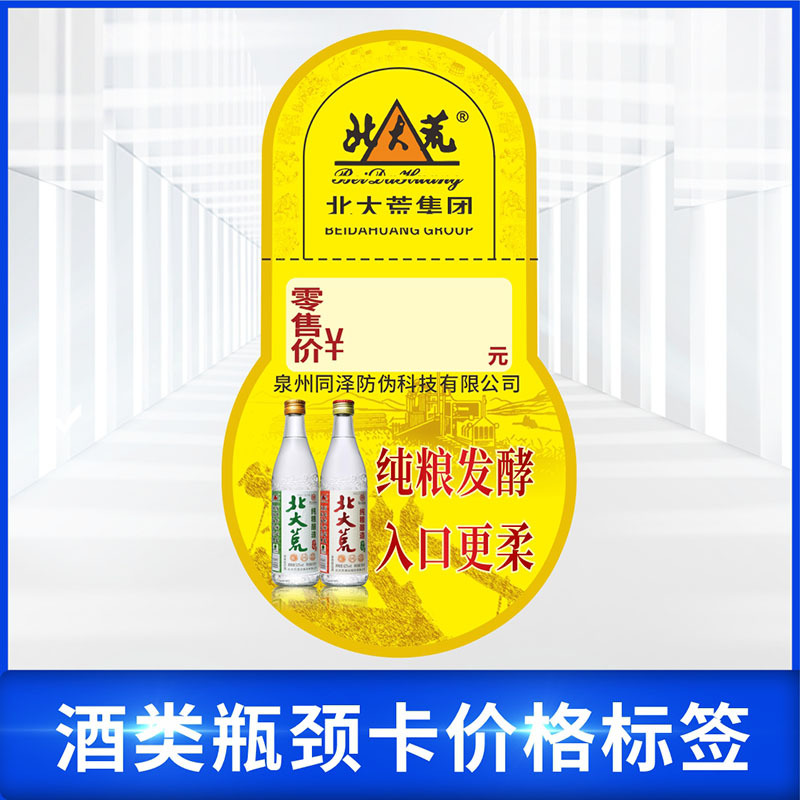 酒类瓶颈卡价格标签纸瓶口套抽奖吊牌 北大荒价格标铜版纸挂牌印