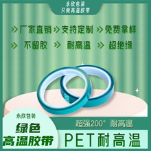 PET高温胶带绿胶绝缘喷漆保护无痕不留胶工业绿胶