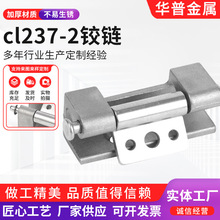 cl237-2不锈钢铰链配电箱柜门开关控制器机械设备合页厂家