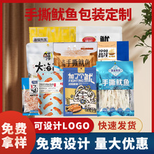 手撕鱿鱼包装袋定制密封拉链防潮袋自立自封袋休闲食品通用包装袋