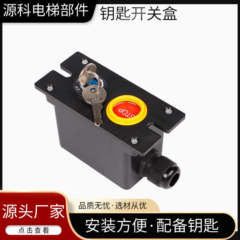 供应自动扶梯电源锁 急停按钮钥匙开关盒扶梯运行控制盒电梯配件