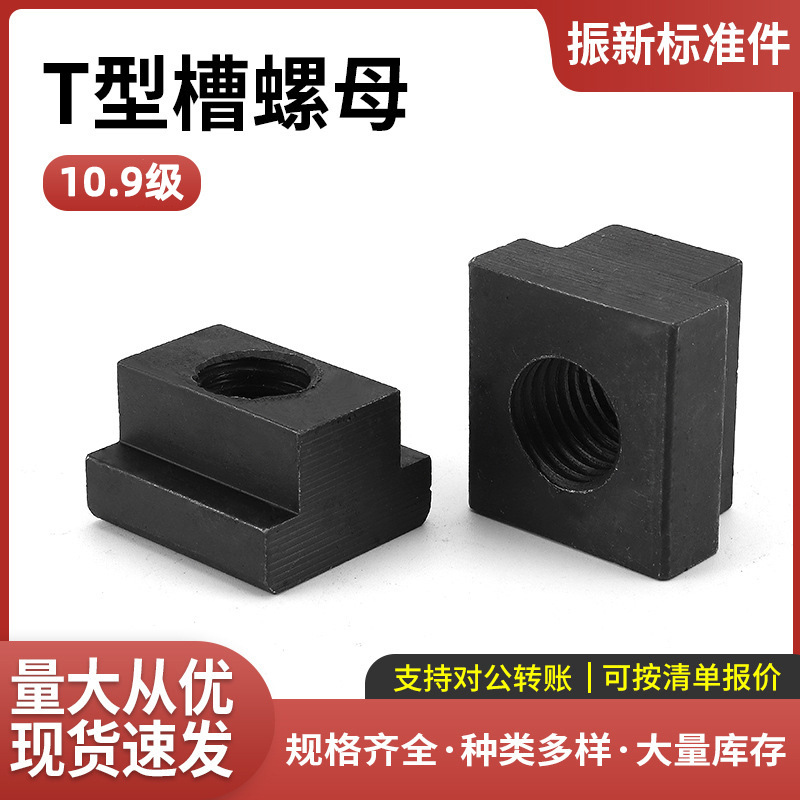 T型槽螺母-10.9级中碳钢-发黑 T形螺帽T字块t行槽模具机床压板