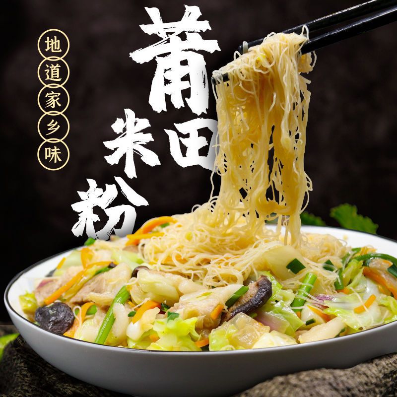 龙口粉丝兴化米粉莆田米粉福建特产妈祖米粉速煮炒米粉干网红款批