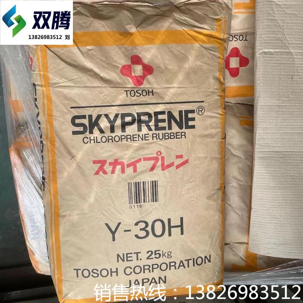 正牌日本东曹氯丁二烯橡胶y-30h氯丁橡胶 现货 整散均出