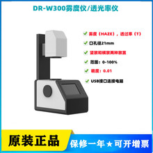 东如东儒DR-W300透光率雾度测试仪积分原理孔径21mm测半透明材料