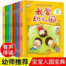 我爱上幼儿园全8册幼儿绘本3-6岁幼儿园宝宝图书读物亲子故事书