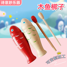 红色木鱼梆子鱼蛙鸣筒木质鱼形梆子早教奥尔夫乐器教具打击乐器