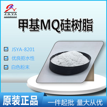 甲基MQ硅树脂JSYA8201优质成膜隔离性耐高低温粉末型甲基MQ硅树脂