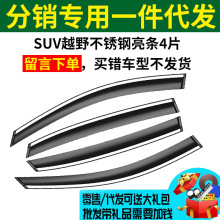 不锈钢SUV雨挡【分销专用拍错不发】晴雨挡改装车窗雨眉