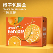 橙子礼盒包装盒赣南脐橙冰糖水果空盒子果冻橙5-10斤包装纸箱制作