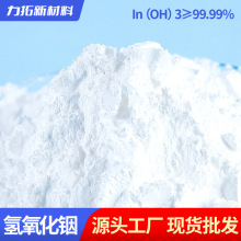 跨境高纯氢氧化铟粉末99.995%分析纯试剂ITO靶材化学原料氢氧化铟