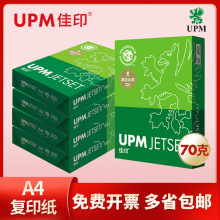 UPM佳印 A4复印纸80克办公素描70G纸张打印纸高白绿佳印a3纸批发