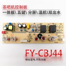 茶吧机控制板FY-CBJ44线路板电源板电路板电脑版显示板配件温机