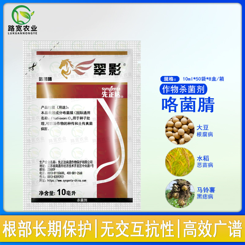 先正达翠影咯菌腈大豆花生立枯根腐病种衣剂拌种剂农药杀菌剂10ml