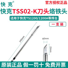 快克(QUICK)TSS02-K/SK智能焊台焊咀TSS02系列数显电焊台电烙铁头