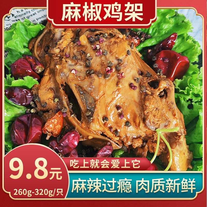 沈阳鸡架麻椒鸡骨架麻辣正宗即食熏味东北非老四季鸡架真空保鲜