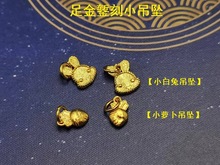 古法黄金足金手工錾刻小萝卜吊坠小白兔吊坠手链项链配饰配件N240